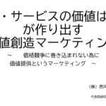 価値創造マーケティング 価格競争に巻き込まれない為に