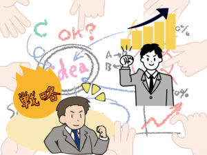 企業戦略策定やマーケティングは小さな、資金が乏しい、人が不足している企業ほど必要