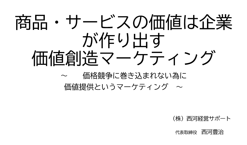 価値創造マーケティング　価格競争に巻き込まれない為に