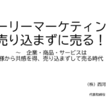 ストーリーマーケティングで売り込まずに売る