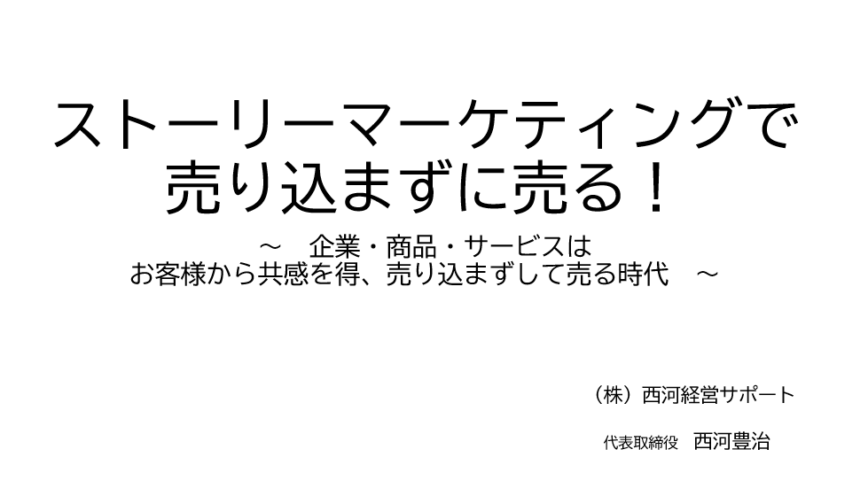 ストーリーマーケティングで売り込まずに売る