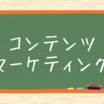 小規模ビジネスで成功する!コンテンツマーケティングの始め方