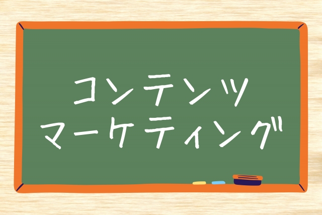 小規模ビジネスで成功する！コンテンツマーケティングの始め方