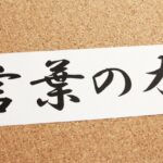 言葉で売れる商品・サービスを作るマーケティング