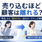 売り込むほど顧客は離れる？「売る」から「選ばれる」へ変えるマーケティング発想