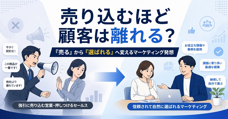 売り込むほど顧客は離れる？「売る」から「選ばれる」へ変えるマーケティング発想